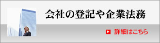 法人（会社）登記