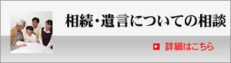 遺言・相続・成人後見