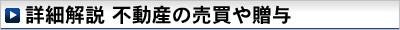 詳細解説　不動産の売買や贈与（名義変更）