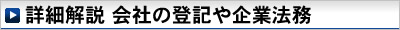 詳細解説　会社の登記や企業法務