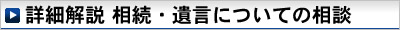 詳細解説　相続・遺言についての相談